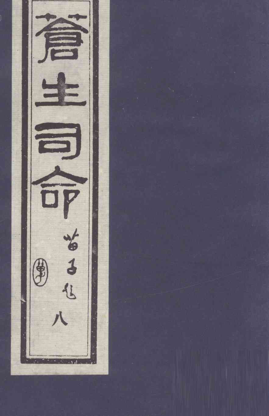 苍生司命  8
